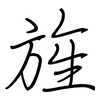 旌: Regelschrift (mit dem Füllfederhalter)