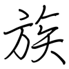 族: regular script (using a pen) 族: regular script (using a pen)