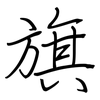 旗: regular script (using a pen) 旗: regular script (using a pen)