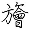 旝: Regelschrift (mit dem Füllfederhalter)