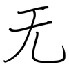 无: Regelschrift (mit dem Füllfederhalter) 无: Regelschrift (mit dem Füllfederhalter)