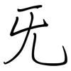 旡: Regelschrift (mit dem Füllfederhalter)
