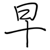 早: regular script (using a pen) 早: regular script (using a pen)