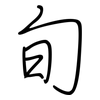 旬: regular script (using a pen) 旬: regular script (using a pen)