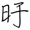 旴: Regelschrift (mit dem Füllfederhalter)