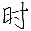 时: regular script (using a pen) 时: regular script (using a pen)