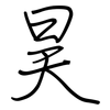 昊: Regelschrift (mit dem Füllfederhalter)