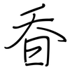 昋: Regelschrift (mit dem Füllfederhalter) 昋: Regelschrift (mit dem Füllfederhalter)