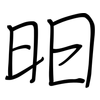 昍: Regelschrift (mit dem Füllfederhalter) 昍: Regelschrift (mit dem Füllfederhalter)