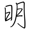 明: regular script (using a pen) 明: regular script (using a pen)