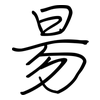 昜: Regelschrift (mit dem Füllfederhalter)