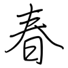 春: regular script (using a pen) 春: regular script (using a pen)