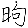 昫: Regelschrift (mit dem Füllfederhalter)