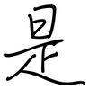 是: regular script (using a pen) 是: regular script (using a pen)