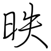 昳: Regelschrift (mit dem Füllfederhalter)