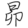 昴: Regelschrift (mit dem Füllfederhalter)