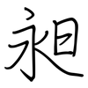 昶: Regelschrift (mit dem Füllfederhalter)