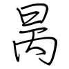 昺: Regelschrift (mit dem Füllfederhalter)