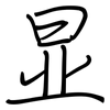 显: regular script (using a pen) 显: regular script (using a pen)