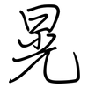 晃: Regelschrift (mit dem Füllfederhalter) 晃: Regelschrift (mit dem Füllfederhalter)