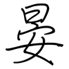 晏: Regelschrift (mit dem Füllfederhalter)