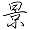 景: regular script (using a pen) 景: regular script (using a pen)