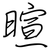 暄: Regelschrift (mit dem Füllfederhalter)