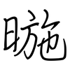暆: Regelschrift (mit dem Füllfederhalter) 暆: Regelschrift (mit dem Füllfederhalter)