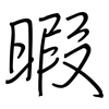 暇: Regelschrift (mit dem Füllfederhalter)