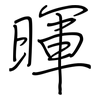 暉: Regelschrift (mit dem Füllfederhalter)