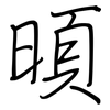 暊: Regelschrift (mit dem Füllfederhalter) 暊: Regelschrift (mit dem Füllfederhalter)