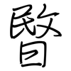 暋: Regelschrift (mit dem Füllfederhalter)