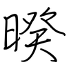 暌: Regelschrift (mit dem Füllfederhalter)