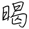 暍: Regelschrift (mit dem Füllfederhalter)
