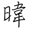 暐: Regelschrift (mit dem Füllfederhalter)