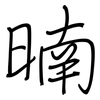 暔: Regelschrift (mit dem Füllfederhalter) 暔: Regelschrift (mit dem Füllfederhalter)