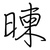暕: Regelschrift (mit dem Füllfederhalter) 暕: Regelschrift (mit dem Füllfederhalter)