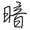 暗: regular script (using a pen) 暗: regular script (using a pen)