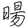 暘: Regelschrift (mit dem Füllfederhalter)