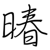 暙: Regelschrift (mit dem Füllfederhalter) 暙: Regelschrift (mit dem Füllfederhalter)