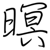 暝: Regelschrift (mit dem Füllfederhalter)