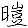 暟: Regelschrift (mit dem Füllfederhalter) 暟: Regelschrift (mit dem Füllfederhalter)