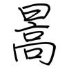 暠: Regelschrift (mit dem Füllfederhalter)