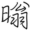 暡: Regelschrift (mit dem Füllfederhalter) 暡: Regelschrift (mit dem Füllfederhalter)