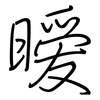 暧: Regelschrift (mit dem Füllfederhalter)