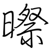 暩: Regelschrift (mit dem Füllfederhalter) 暩: Regelschrift (mit dem Füllfederhalter)
