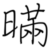 暪: Regelschrift (mit dem Füllfederhalter) 暪: Regelschrift (mit dem Füllfederhalter)