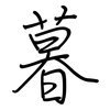 暮: Regelschrift (mit dem Füllfederhalter)