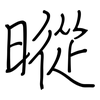 暰: Regelschrift (mit dem Füllfederhalter) 暰: Regelschrift (mit dem Füllfederhalter)