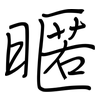 暱: Regelschrift (mit dem Füllfederhalter)